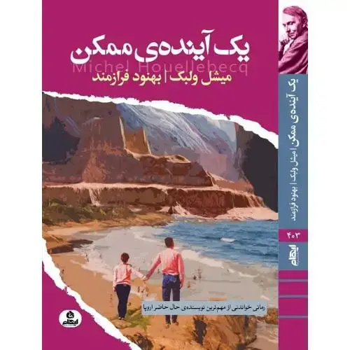 جلد کتاب یک آینده ممکن