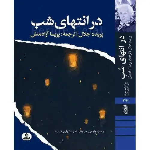 جلد کتاب در انتهای شب