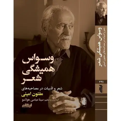 جلد کتاب وسواس همیشگی شع؛ مصاحبه با مفتون امینی