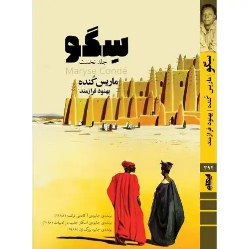 جلد کتاب سگو؛ جلد نخست