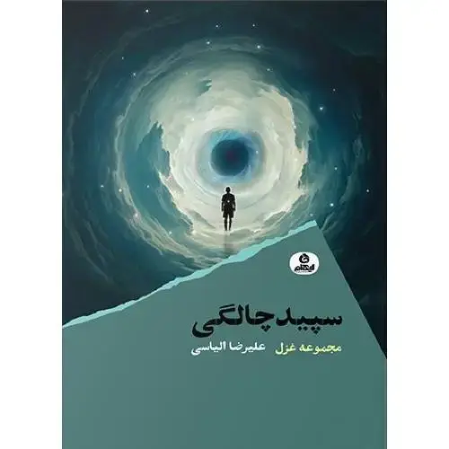 جلد کتاب سپیدچالگی