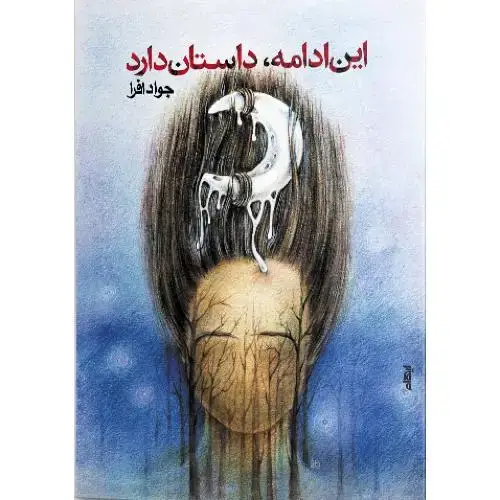 جلد کتاب این ادامه داستان دارد