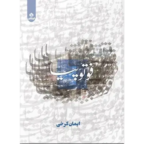 جلد کتاب فوتوپیا