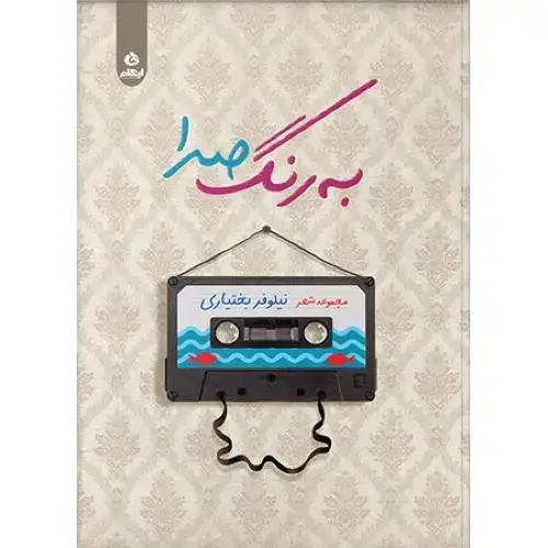 جلد کتاب به رنگ صدا