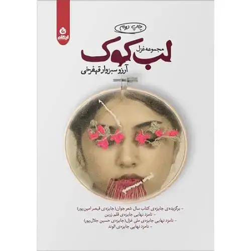 جلد کتاب لب کوک