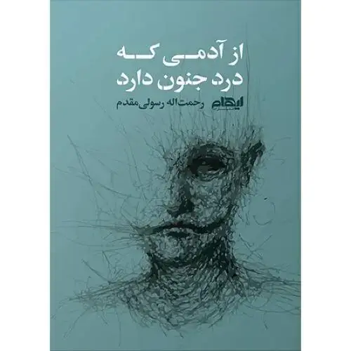 جلد کتاب از آدمی که درد جنون دارد
