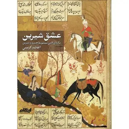جلد کتاب عشق شیرین