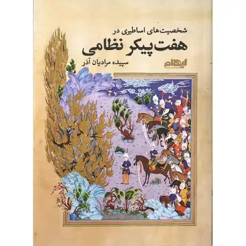 جلد کتاب شخصیت اساطیری در هفت پیکر نظامی