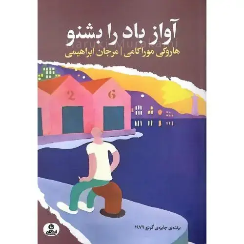 جلد کتاب آواز باد را بشنو