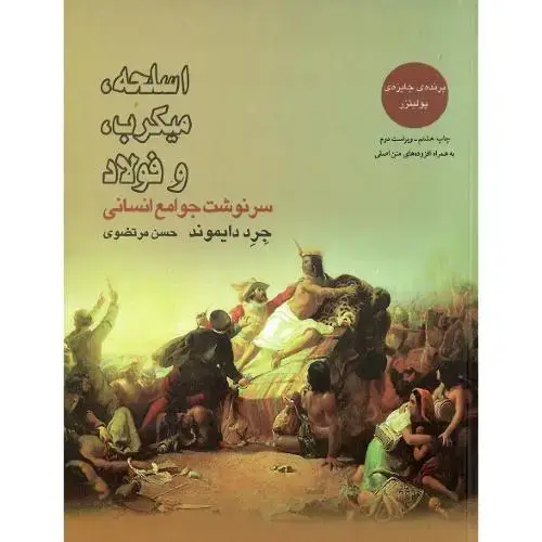جلد کتاب اسلحه میکروب و فولاد