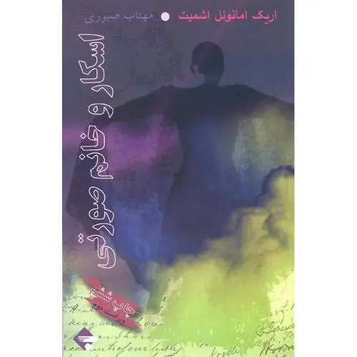 جلد کتاب اسکار و خانم‏ صورتی‏