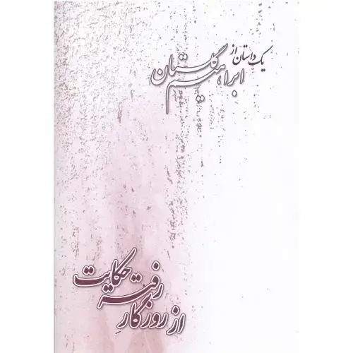 جلد کتاب از روزگار رفته‏ حکایت‏