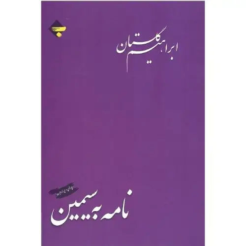 جلد کتاب نامه به سیمین
