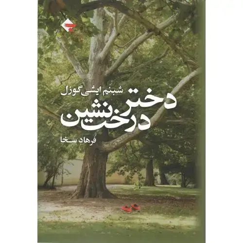 جلد کتاب دختر درختنشین