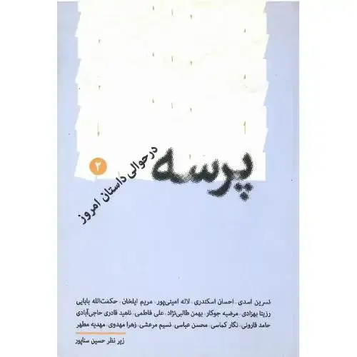 جلد کتاب پرسه در حوالی داستان امروز (2)