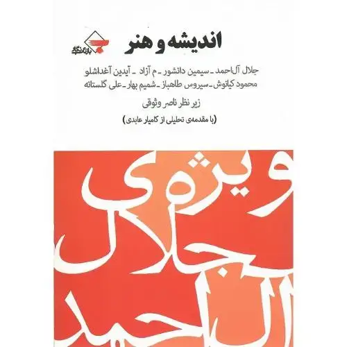 جلد کتاب اندیشه و هنر؛ ویژه جلال آل احمد