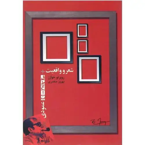 جلد کتاب شعر و واقعیت