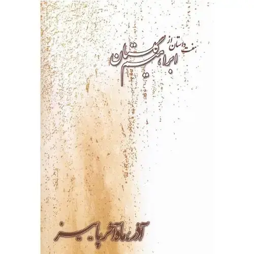 جلد کتاب آذر، ماه‏ آخر پاییز