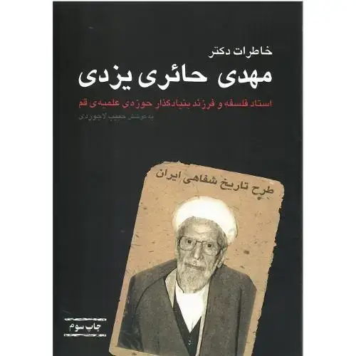 جلد کتاب خاطرات مهدی حائری یزدی