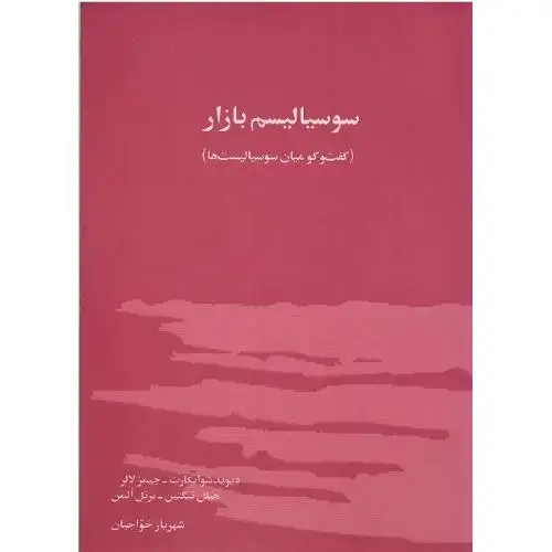 جلد کتاب سوسیالیسم‏ بازار (گفت‌وگو میان سوسیالیست‌ها)