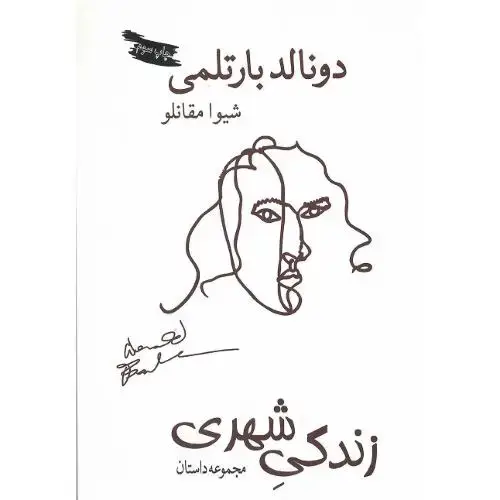 جلد کتاب زندگی‏ شهری‏