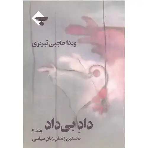 جلد کتاب داد بی‏‌داد؛ نخستین زندان زنان سیاسی؛ جلد دوم