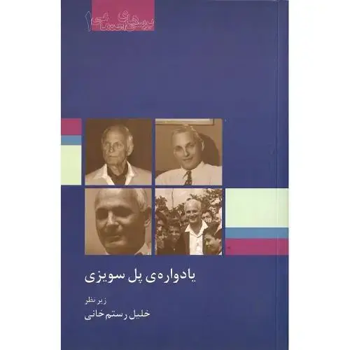 جلد کتاب یادواره‏ی‏ پل‏ سویزی‏