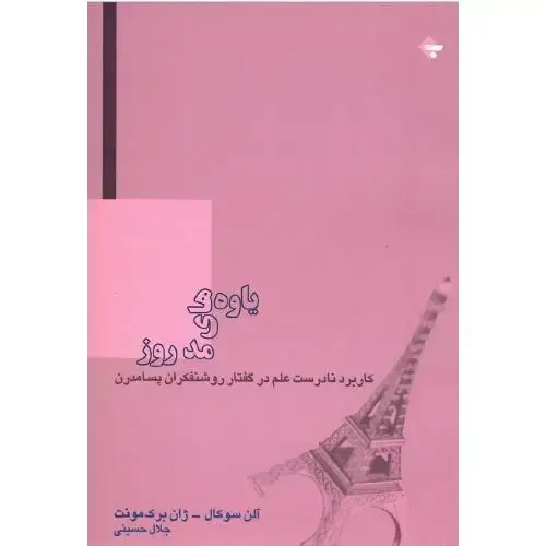 جلد کتاب یاوه‏‌های‏ مد روز