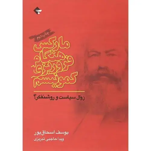 جلد کتاب مارکس هنگام فروریزی کمونیسم