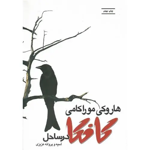 جلد کتاب کافکا در ساحل