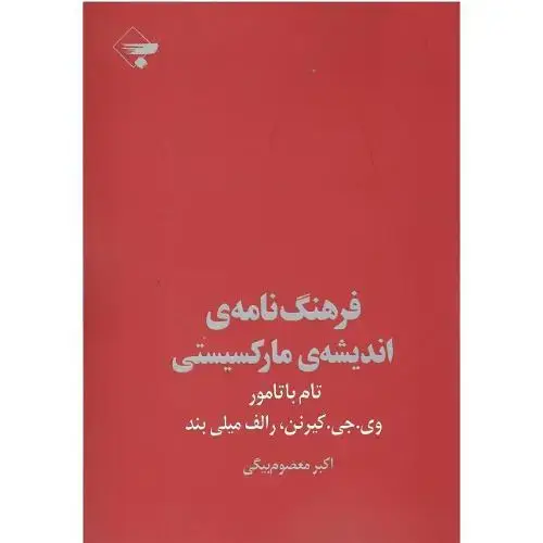 جلد کتاب فرهنگنامه اندیشه مارکسیستی