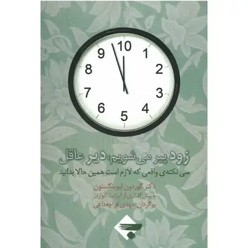 جلد کتاب زود پیر می‏شویم‏، دیر عاقل‏