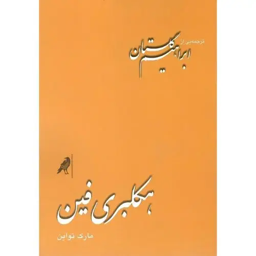 جلد کتاب هکلبری فین