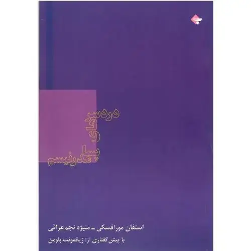 جلد کتاب دردسرهای پسامدرنیسم