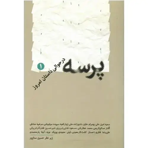 جلد کتاب پرسه در حوالی داستان امروز (1)