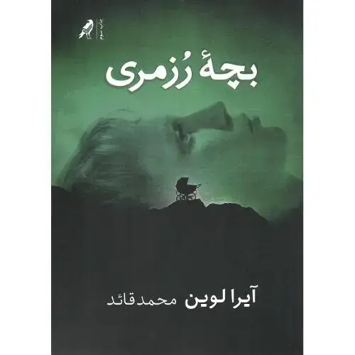 جلد کتاب بچه رزمری