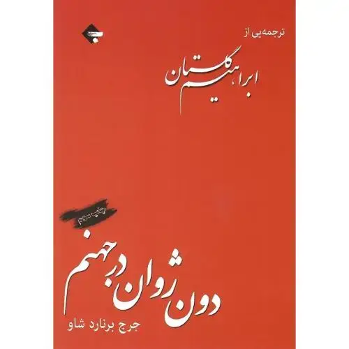 جلد کتاب دون ژوان در جهنم