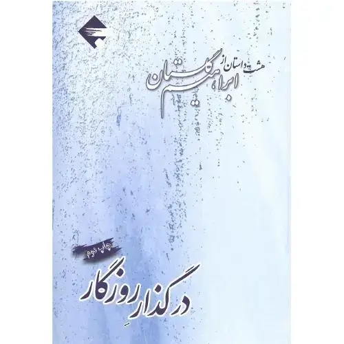 جلد کتاب در گذار روزگار
