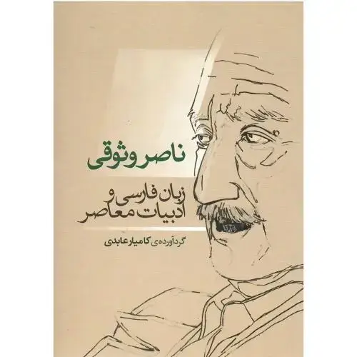 جلد کتاب ناصر وثوقی؛ زبان فارسی و ادبیات معاصر