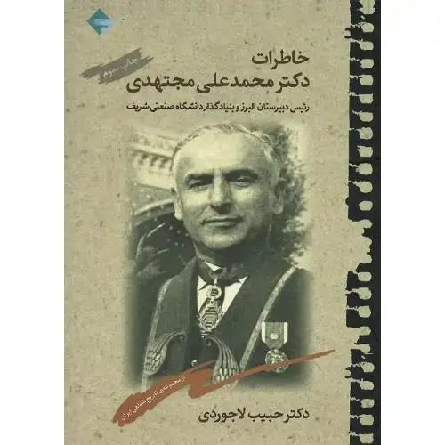 جلد کتاب خاطرات دکتر محمد علی مجتهدی