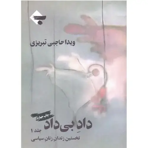 جلد کتاب داد بی‌داد؛ نخستین زندان زنان سیاسی؛ جلد اول