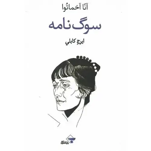 جلد کتاب سوگنامه؛