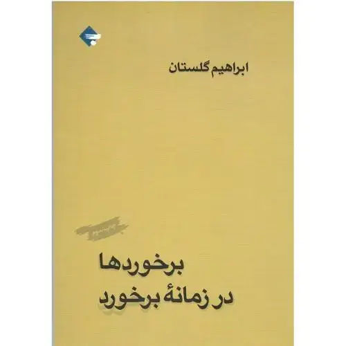 جلد کتاب برخوردها در زمانه برخورد