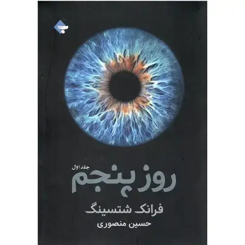 جلد کتاب روز پنجم؛ (دوجلدی )