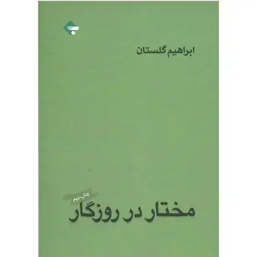 جلد کتاب مختار در روزگار