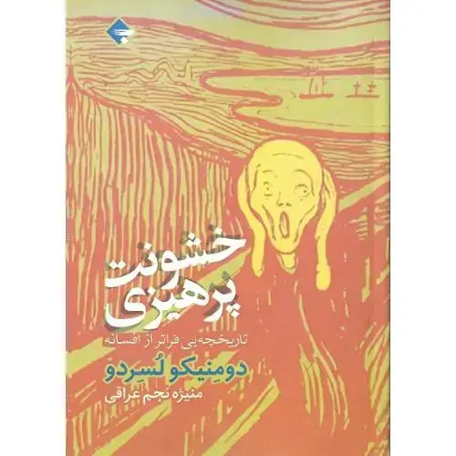 جلد کتاب خشونت‌پرهیزی؛ تاریخچه‌ای فراتر از افسانه