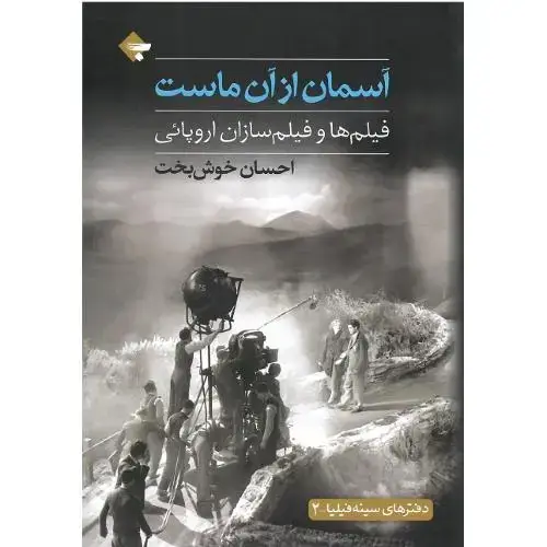 جلد کتاب آسمان از آن ماست