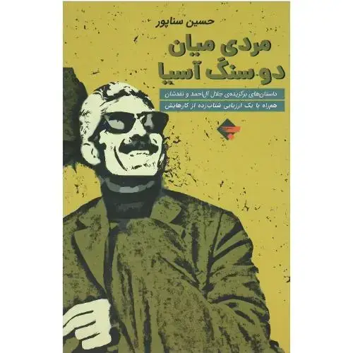 جلد کتاب مردی میان دو سنگ آسیا