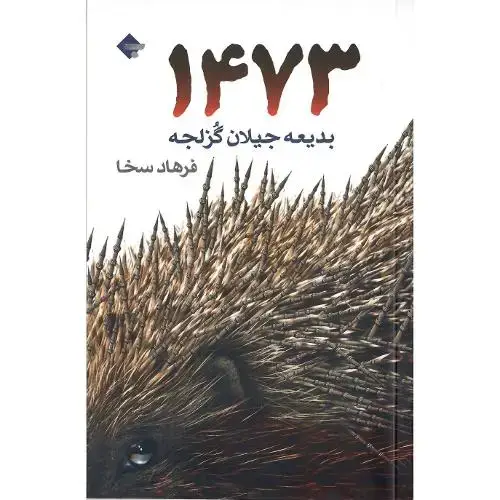 جلد کتاب 1473؛