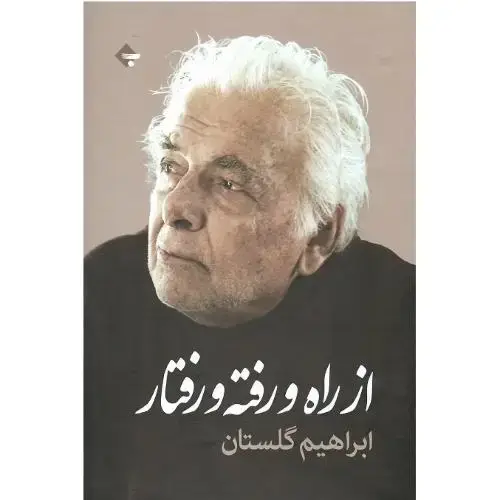 جلد کتاب از راه و رفته و رفتار